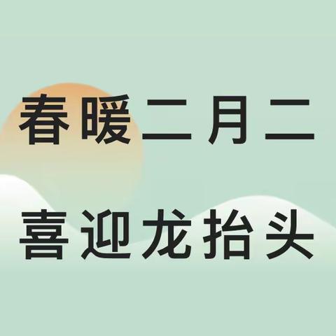 春暖二月二 喜迎龙抬头———名仕幼儿园二月二主题活动