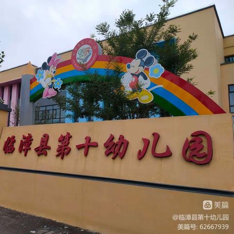 【临漳县第十幼儿园】关爱学生幸福成长——“讲文明、树新风、促发展”6月份主题党日活动