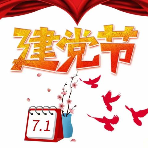 【临漳县第十幼儿园】关爱学生幸福成长——“庆七一、强党性、建新功”主题党日活动