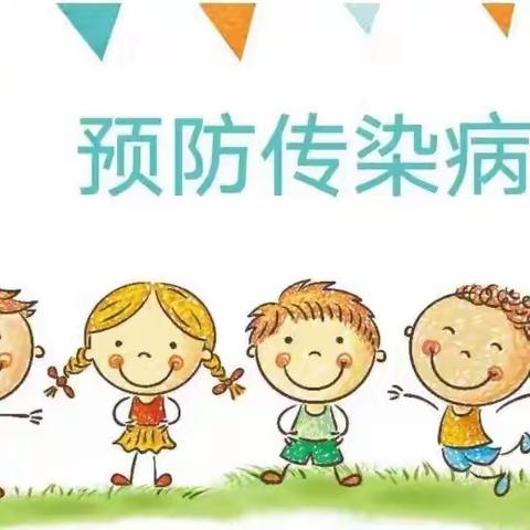 临漳县第十幼儿园——春夏季传染病防治宣传