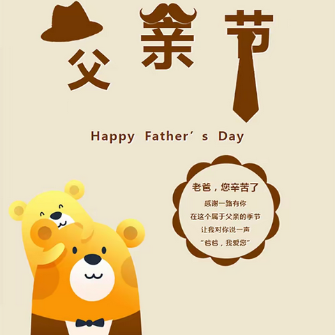 山无言•爱有声—菏泽市市直机关幼儿园北园区父亲节主题活动