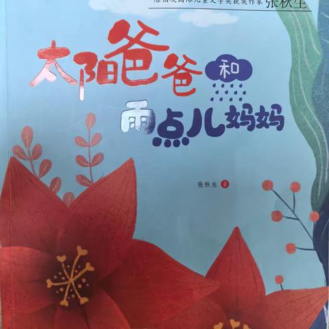 【全环境立德树人】菏泽市市直机关幼儿园北园区绘本推荐第7期《太阳爸爸和雨点妈妈》