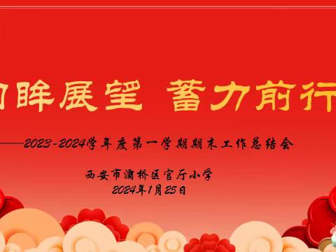 回眸展望  聚力前行——官厅小学召开2023—2024学年度第一学期期末总结会