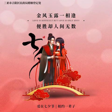 三亚市吉阳区民政局婚姻登记处“携手七夕，爱满吉阳 —— 共筑美好婚姻集体颁证活动”