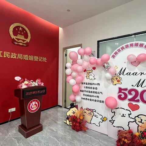 吉阳区民政局“良辰将至，吉时等你”——520集体颁证活动