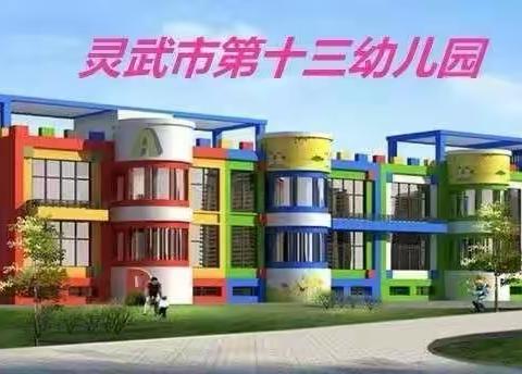 【十三幼动态】用心“护学” 为爱“站岗”——灵武市第十三幼儿园小二班护学岗进行时（2023年秋季第16期）