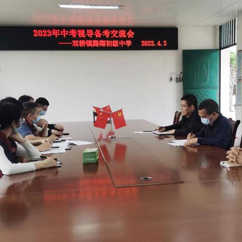 雁以群飞，师与研行——记南宁市武鸣区双桥镇腾翔初级中学校 2023届中考视导活动