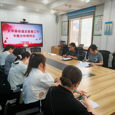远离家庭暴力，拥抱幸福生活——太华路街道妇联召开反家暴工作专题分析研判会