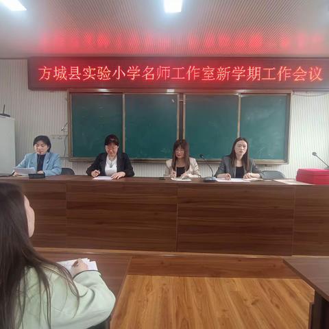 名师引领助提升 奋楫扬帆启新程 ——方城县实验小学名师工作室新学期工作会议