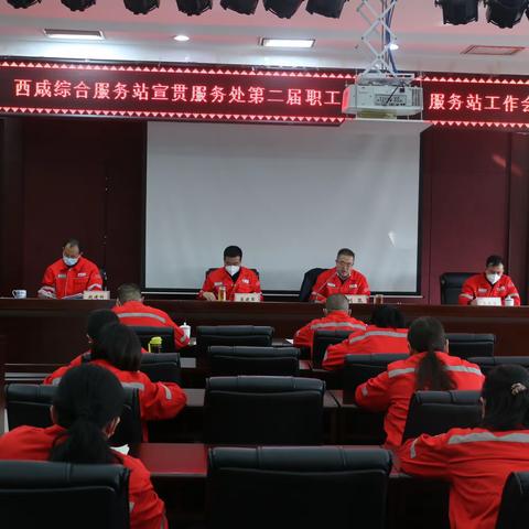 西咸综合服务站全面宣贯落实三级会议精神