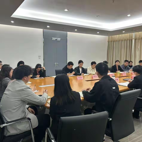 “五一”节假日期间廉洁自律工作部署会议