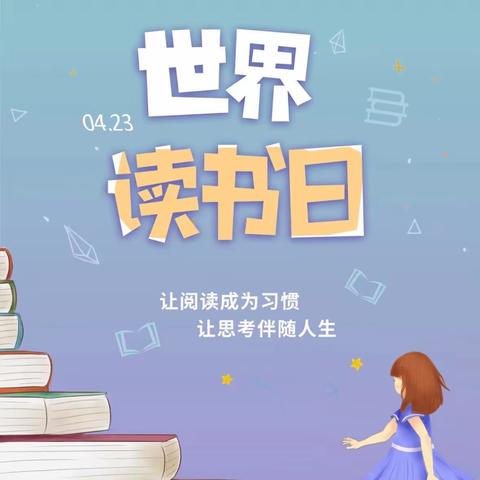 “书香浸润童年，阅读点亮人生”——实验小学附属幼儿园“世界读书日”活动倡议书