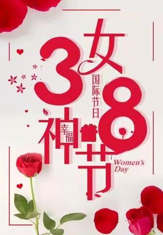 《暖春三月@爱意相随》———西杨幼儿园3.8节日美篇