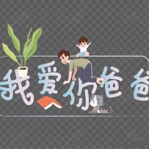 《父爱无声，感恩相伴》——杨家社区幼儿园美篇