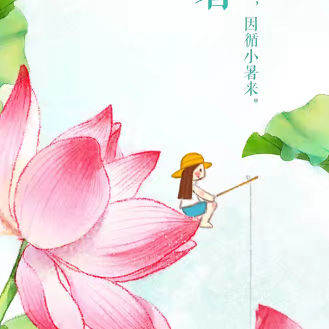 《小暑至，盛夏始》——西杨幼儿园活动美篇