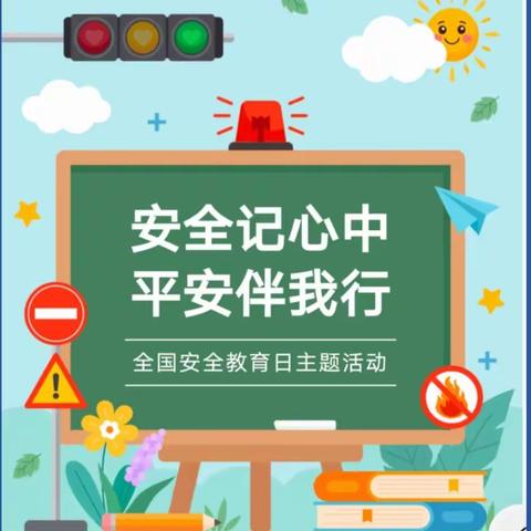 安全常伴，生命至上——汾阳市实验小学安全教育主题活动