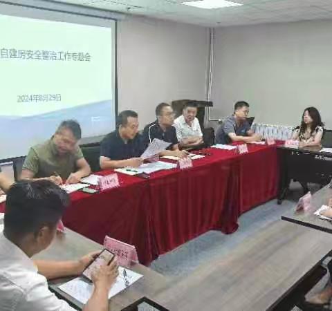 新城区召开全区自建房安全整治工作专题会