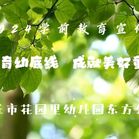 任丘市花园里幼儿园东方分园 2024年秋招生简章