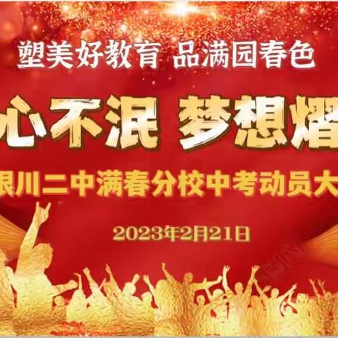 “初心不泯   梦想熠熠” ——银川二中满春分校九年级中考动员大会