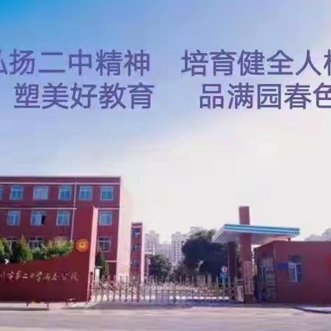 四强能力作风建设——银川二中满春分校“我爱满春”主题师生演讲比赛