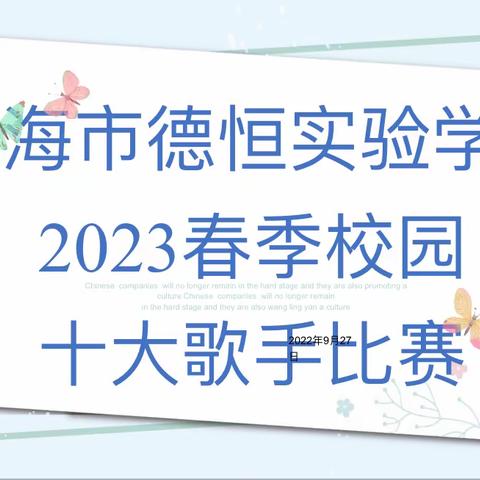 梦想之声 唱响校园——珠海市斗门区德恒实验学校2023年校园十大歌手比赛