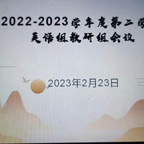 学思共进，精业笃行——洋浦中学2022--2023学年第二学期第一次英语教研组会议