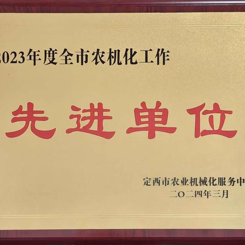 [三抓三促进行时]漳县农机中心荣获2023年度全市农机化工作、全县农业农村工作先进单位