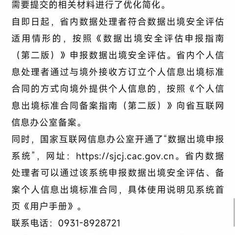 【甘快看】关于更新数据出境安全评估申报和个人信息出境标准合同备案工作要求的公告