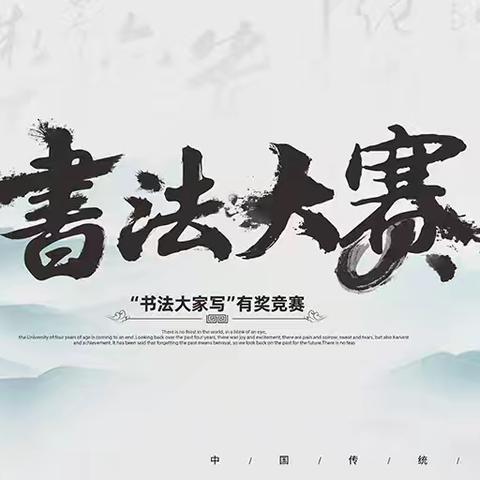 “师生同挥毫 硬笔书风采”——马沟小学硬笔书法比赛活动
