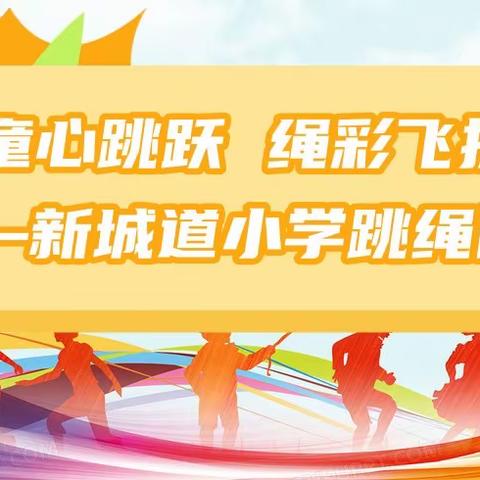 童心跳跃 绳彩飞扬——新城道小学跳绳比赛