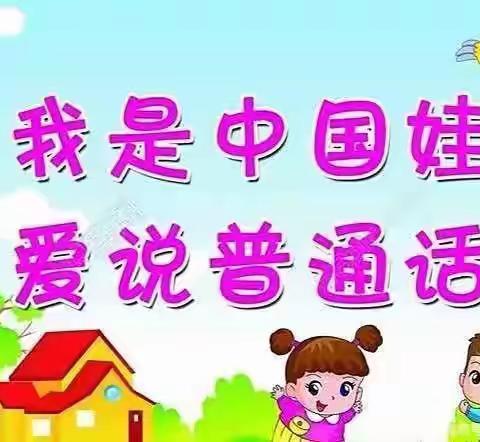 “童语诵同音·同心向未来”幼儿普通话大赛复赛——黄前镇麻塔幼儿园实录