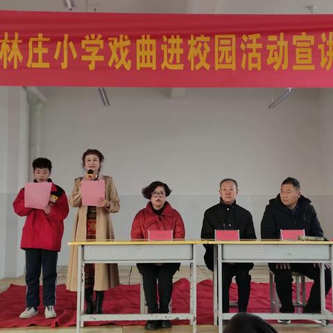 戏曲承经典 流芳满校园——示范区林庄小学“戏曲进校园”活动