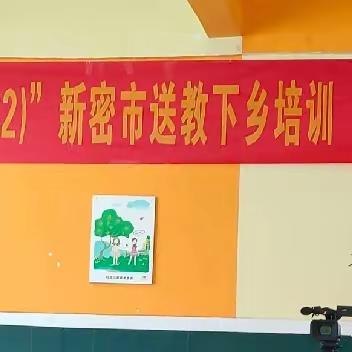 “国培计划（2022）”新密市送教下乡培训——示范教学