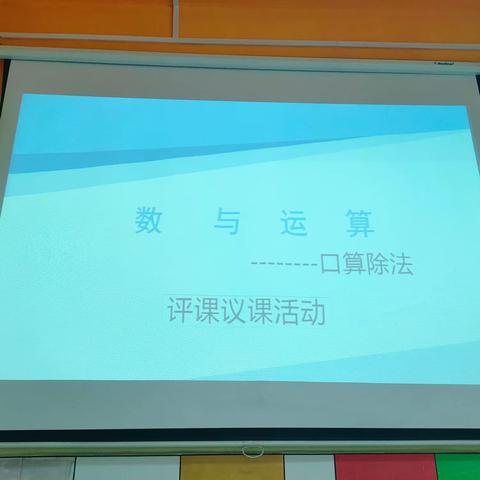 百尺竿头思更进，听课评课学为先——小学数学孙丽娜研修工作室第二次活动