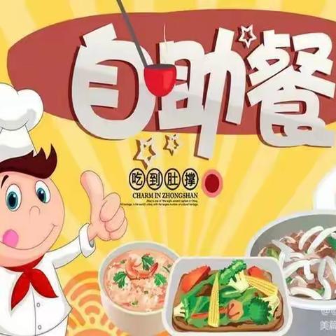 遇见春天，美好“食”界——红星幼教中心自助餐活动纪实