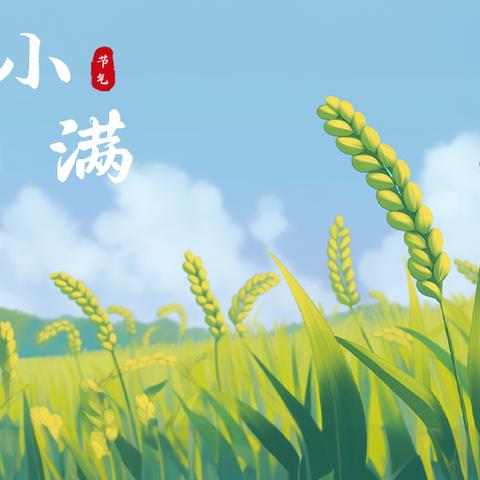 小满将至，顺势养生 万物小得盈满，人间温柔安康
