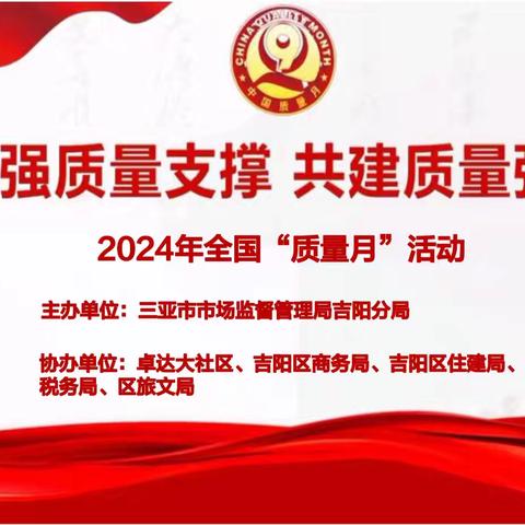 三亚市市场监督管理局吉阳分局开展2024年“质量月”系列活动