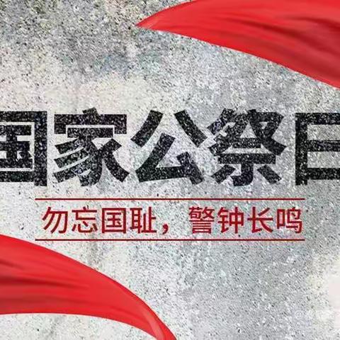 86年，我们从未忘记——五龙二中纪念南京大屠杀死难者国家公祭日活动