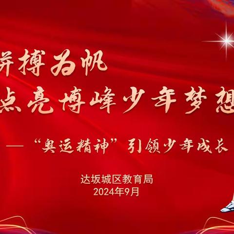 以拼搏为帆，点亮博峰少年梦想 —从赛场到课堂，奥运精神助力学子扬帆起航