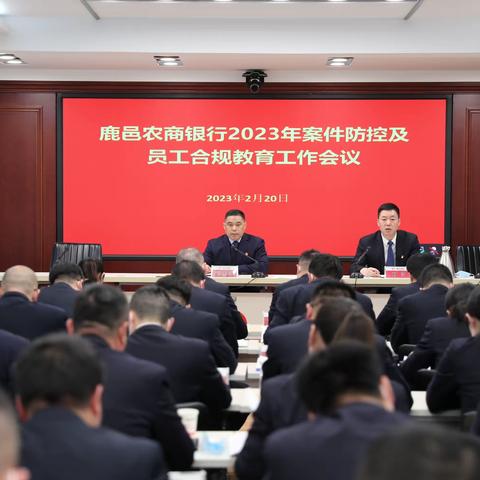 鹿邑农商银行召开2023年案件防控及员工合规教育培训工作会议