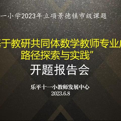 乐平市第十一小学2023年立项景德镇市级课题（数学）开题报告会