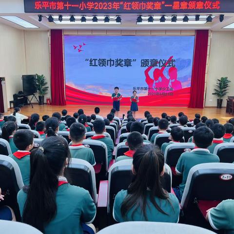 星章闪耀  引领未来——乐平市第十一小学“红领巾奖章”一星章颁章仪式