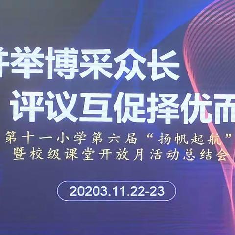 教研并举博采众长 评议互促择优而从——乐平市第十一小学第六届“扬帆起航”优质课竞赛暨校级课堂开放月活动总结