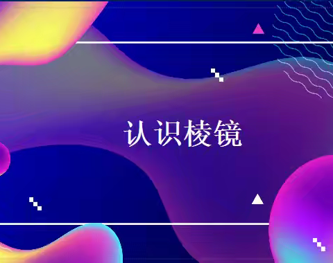 五年级上册1.5《认识棱镜》教学反思