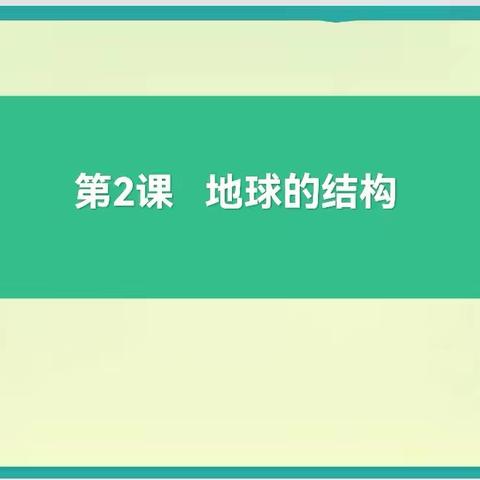 五年级上册2.2《地球的结构》教学反思