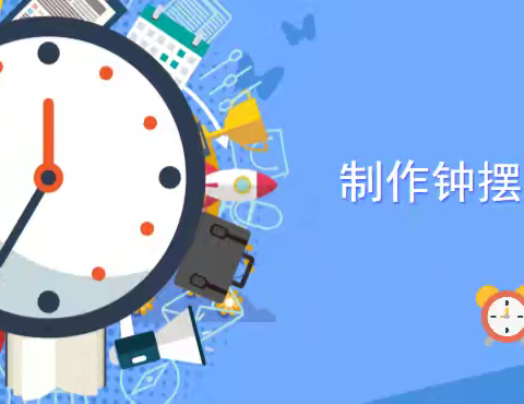 五年级上册3.6《制作摆钟》教学反思