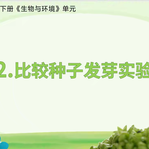 五年级下册1.2《比较种子发芽实验》教学反思