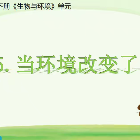 五年级下册1.5《当环境改变了》教学反思