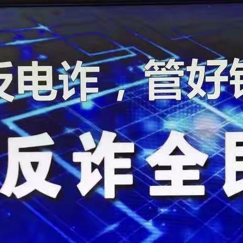 你我同心、反诈同行——红花社区开展反诈骗宣传活动