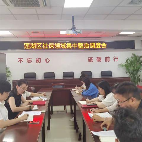 莲湖区人社局召开社保领域集中整治工作调度会